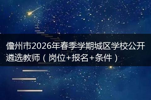 儋州市2026年春季学期城区学校公开遴选教师（岗位+报名+条件）