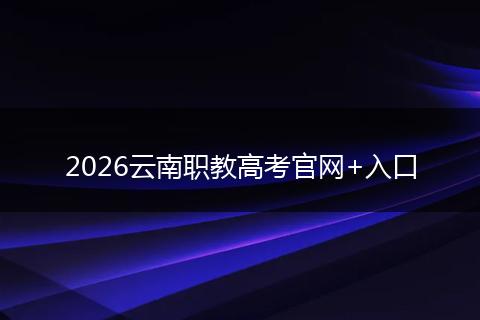 2026云南职教高考官网+入口