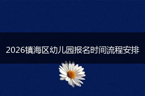 2026镇海区幼儿园报名时间流程安排