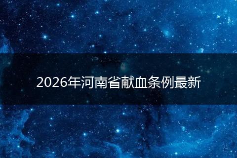 2026年河南省献血条例最新