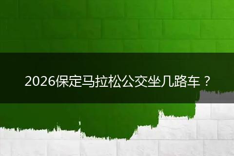2026保定马拉松公交坐几路车？