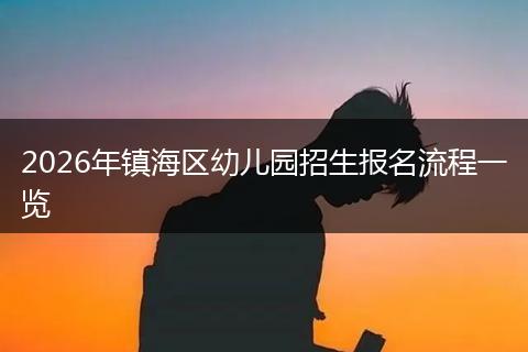 2026年镇海区幼儿园招生报名流程一览