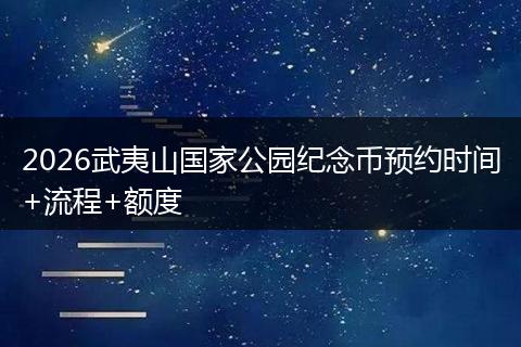 2026武夷山国家公园纪念币预约时间+流程+额度