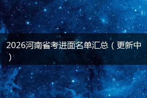 2026河南省考进面名单汇总（更新中）