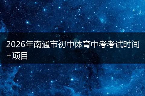 2026年南通市初中体育中考考试时间+项目