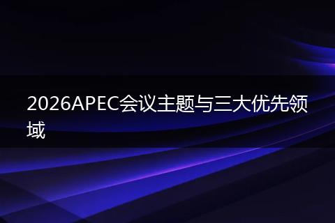 2026APEC会议主题与三大优先领域