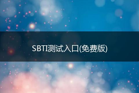 SBTI测试入口(免费版)