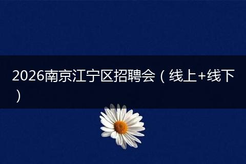 2026南京江宁区招聘会（线上+线下）