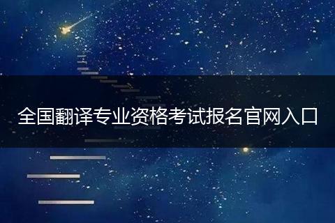 全国翻译专业资格考试报名官网入口