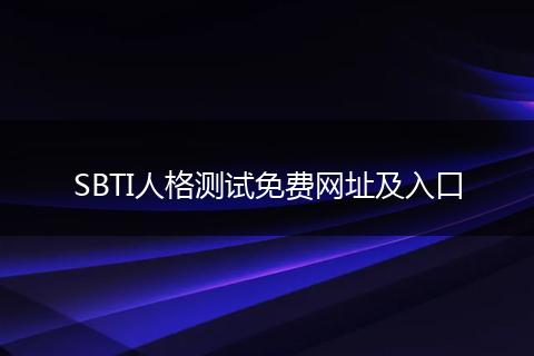 SBTI人格测试免费网址及入口