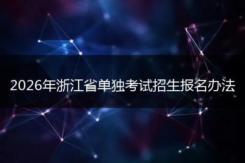 2026年浙江省单独考试招生报名办法
