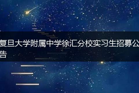 复旦大学附属中学徐汇分校实习生招募公告
