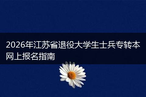 2026年江苏省退役大学生士兵专转本网上报名指南