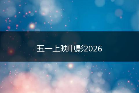 五一上映电影2026