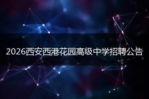 2026西安西港花园高级中学招聘公告