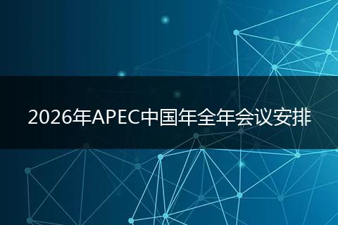 2026年APEC中国年全年会议安排