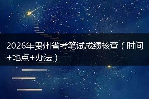 2026年贵州省考笔试成绩核查（时间+地点+办法）