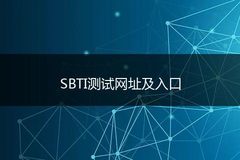 SBTI测试网址及入口