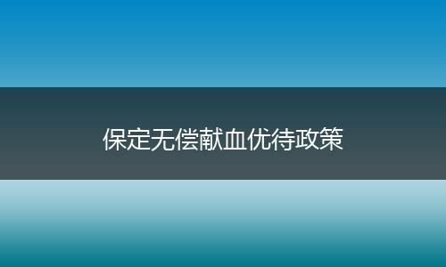 保定无偿献血优待政策