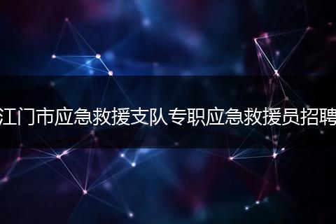 江门市应急救援支队专职应急救援员招聘