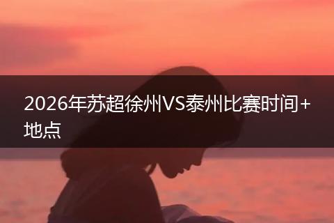 2026年苏超徐州VS泰州比赛时间+地点