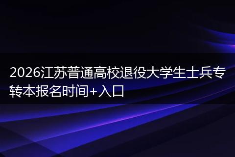 2026江苏普通高校退役大学生士兵专转本报名时间+入口