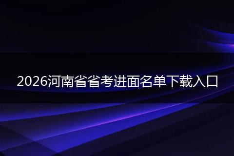 2026河南省省考进面名单下载入口