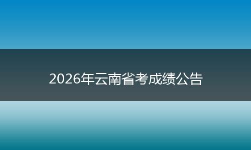 2026年云南省考成绩公告