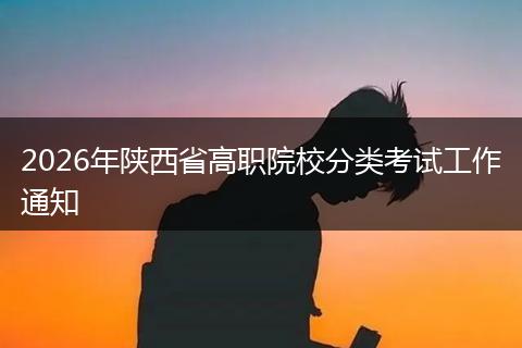 2026年陕西省高职院校分类考试工作通知