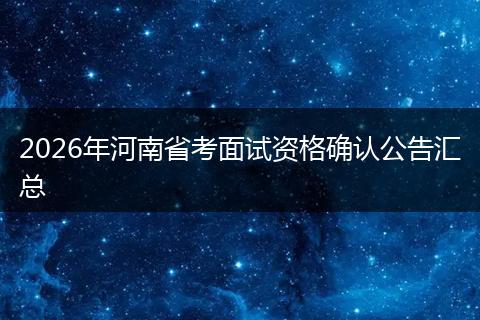 2026年河南省考面试资格确认公告汇总
