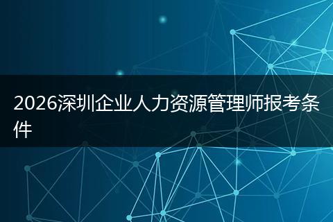 2026深圳企业人力资源管理师报考条件