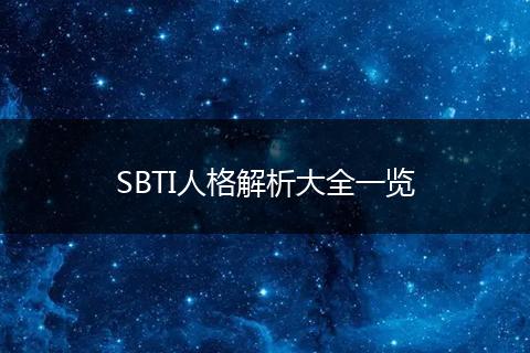 SBTI人格解析大全一览