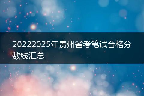 20222025年贵州省考笔试合格分数线汇总