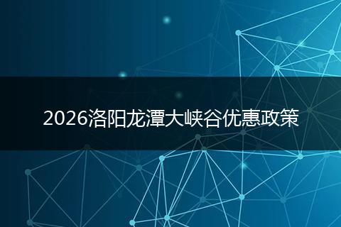 2026洛阳龙潭大峡谷优惠政策