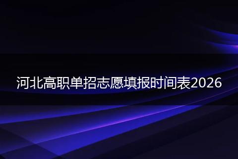 河北高职单招志愿填报时间表2026