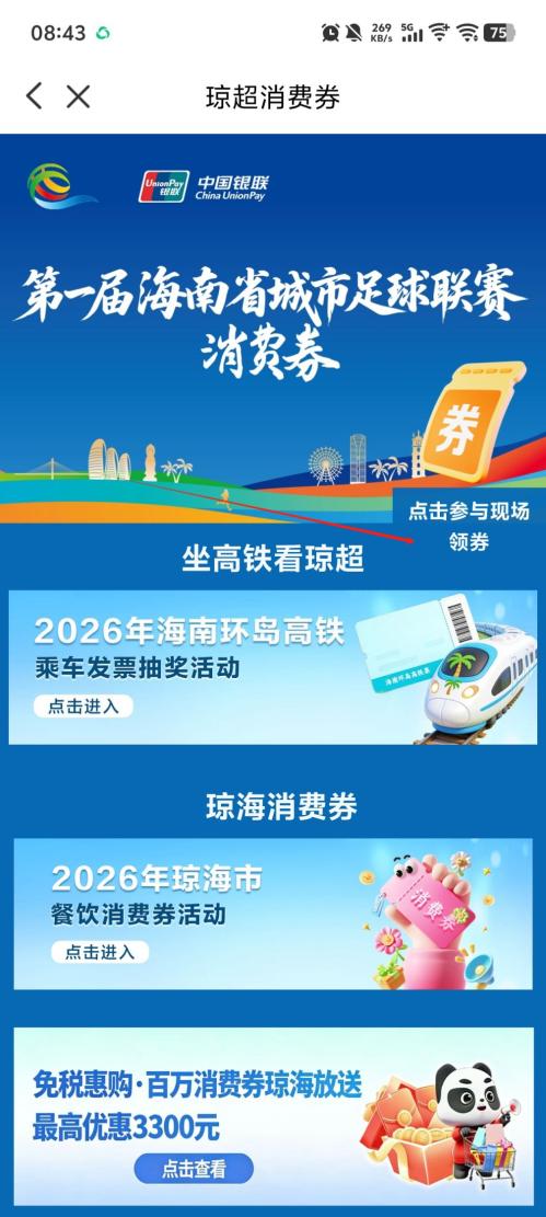 2026第一届海南省城市足球联赛消费券(时间+面额+入口+规则)