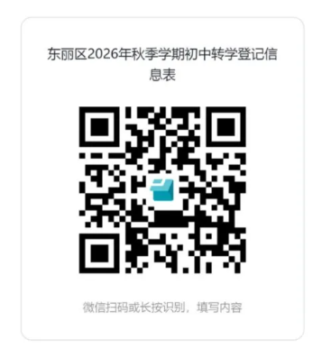天津市东丽区2026年秋季学期初中转学工作的通知