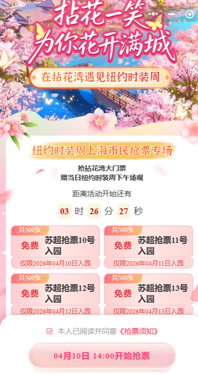 2026苏超无锡拈花湾免费门票抢票攻略(入口+免票日历)