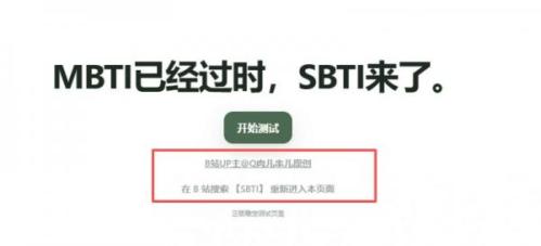 sbti测试全网爆火（附免费官方入口）