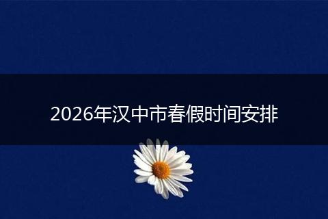 2026年汉中市春假时间安排