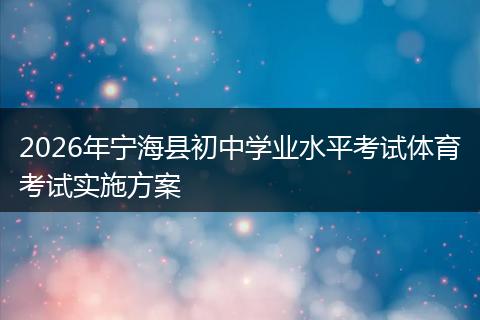 2026年宁海县初中学业水平考试体育考试实施方案