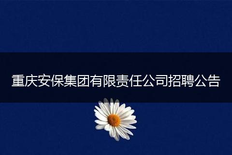 重庆安保集团有限责任公司招聘公告