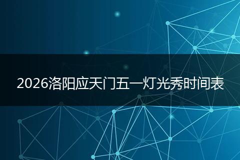 2026洛阳应天门五一灯光秀时间表