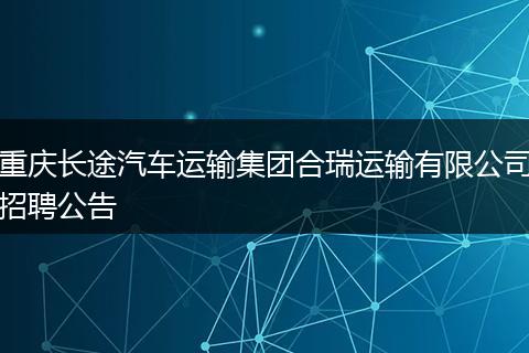重庆长途汽车运输集团合瑞运输有限公司招聘公告