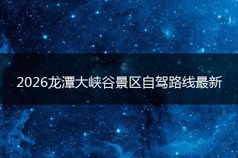 2026龙潭大峡谷景区自驾路线最新