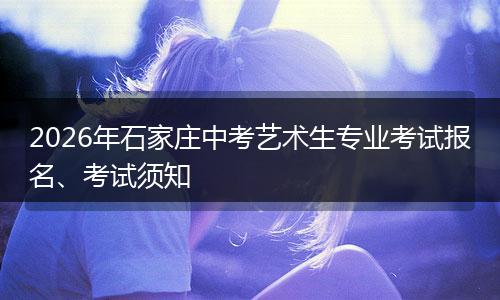 2026年石家庄中考艺术生专业考试报名、考试须知