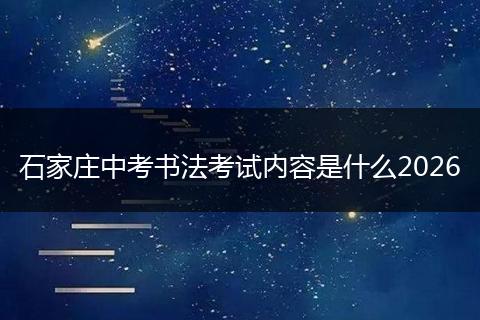 石家庄中考书法考试内容是什么2026