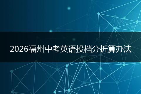 2026福州中考英语投档分折算办法