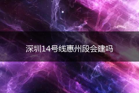 深圳14号线惠州段会建吗