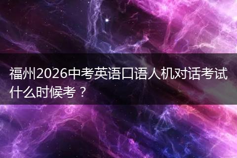 福州2026中考英语口语人机对话考试什么时候考？